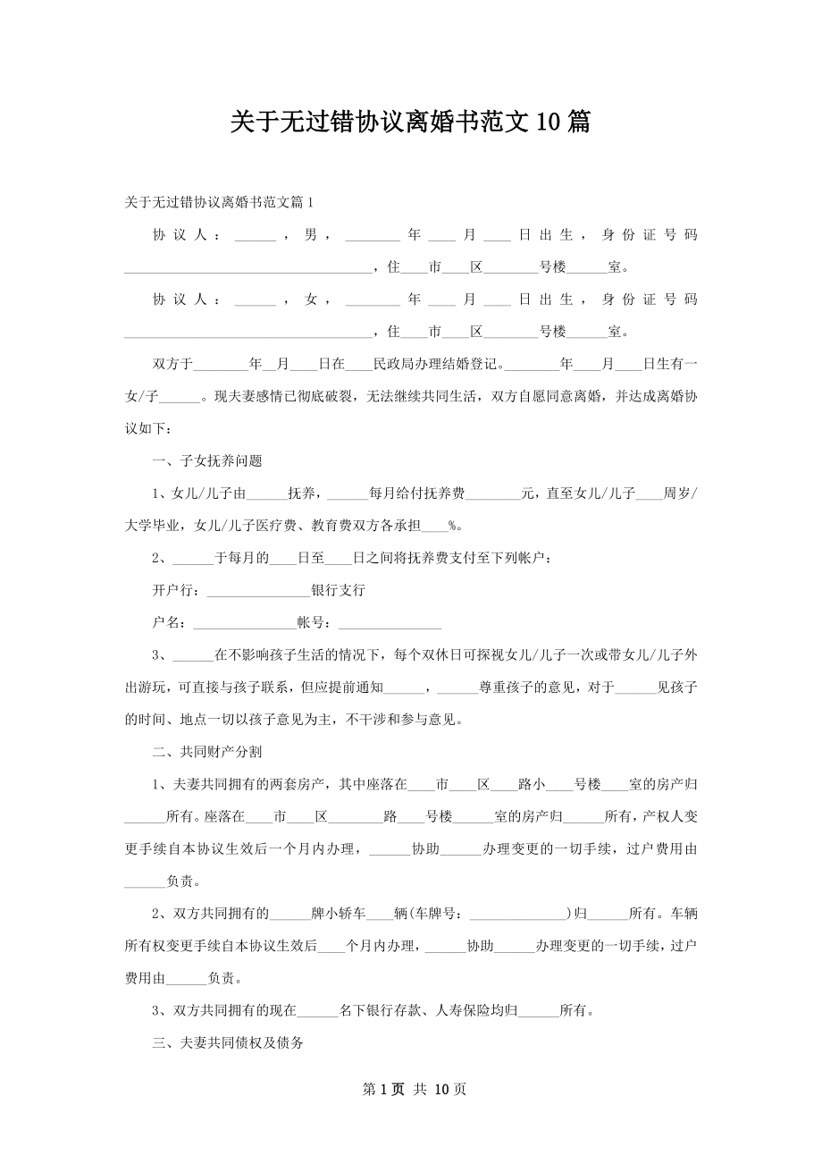 关于无过错协议离婚书范文10篇.docx_第1页