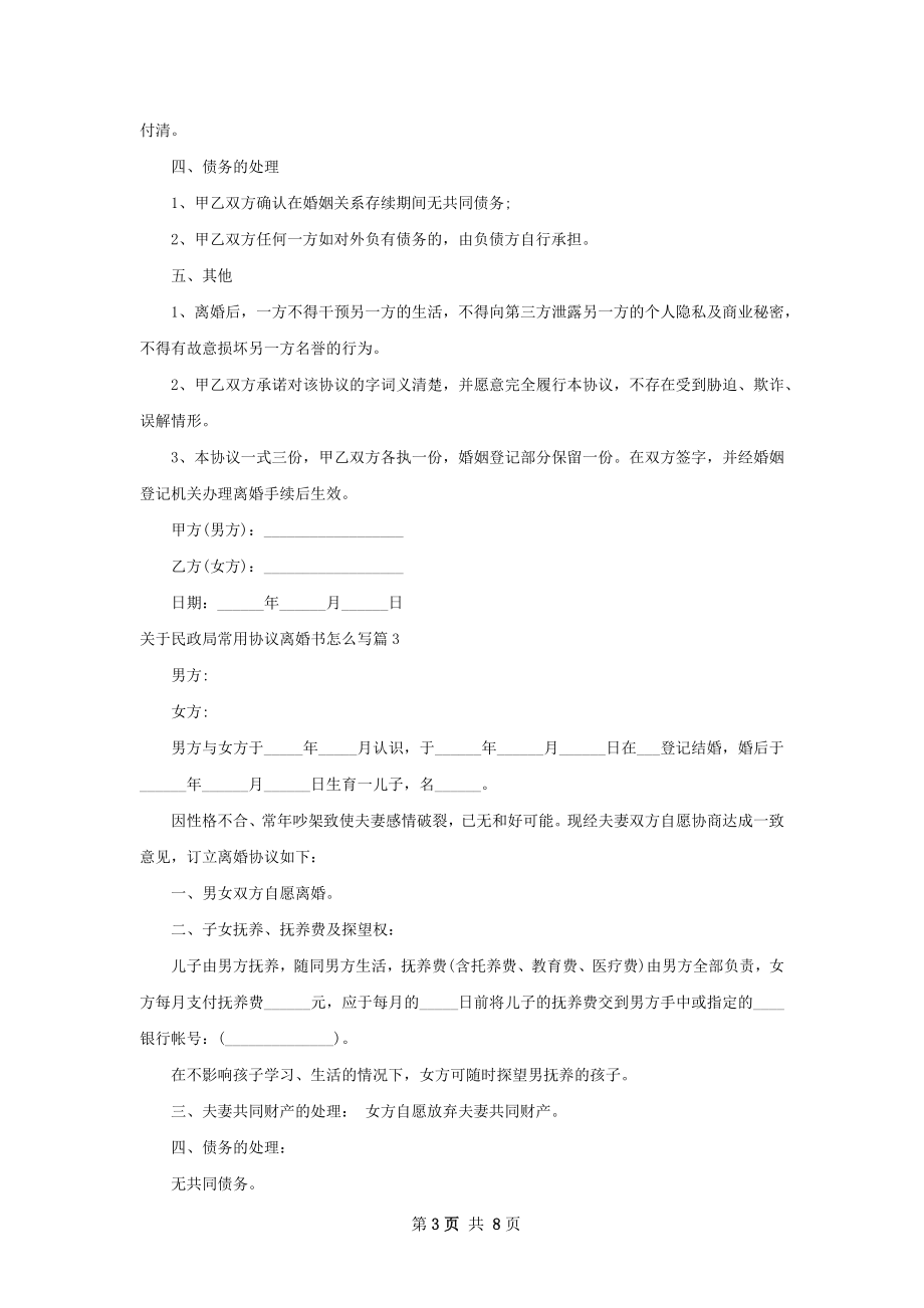 关于民政局常用协议离婚书怎么写（律师精选6篇）.docx_第3页