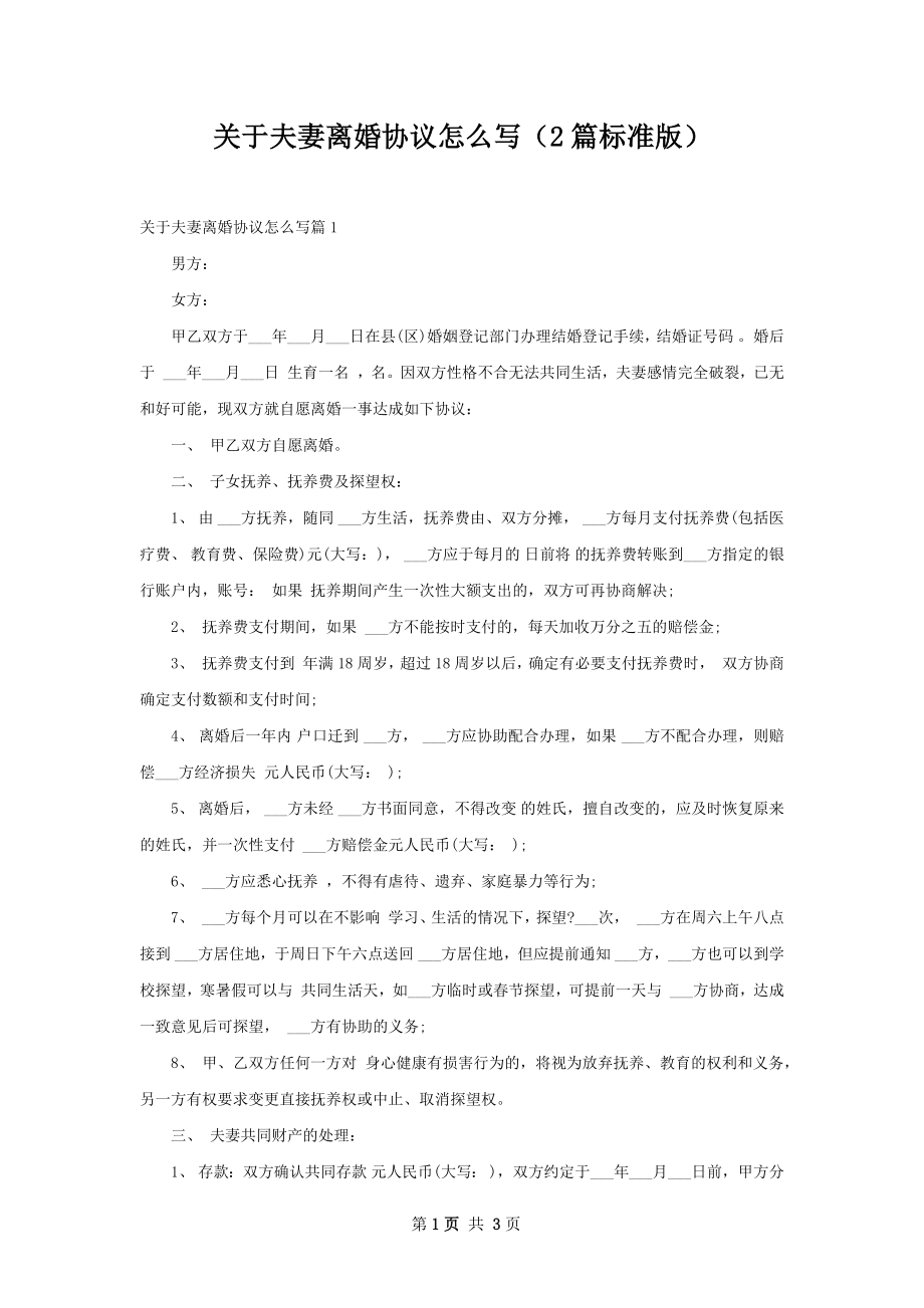 关于夫妻离婚协议怎么写（2篇标准版）.docx_第1页