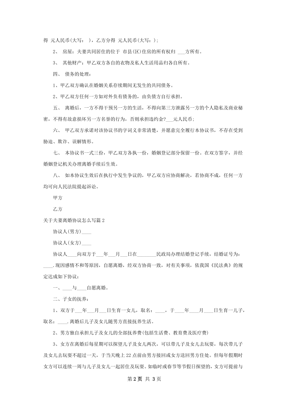 关于夫妻离婚协议怎么写（2篇标准版）.docx_第2页