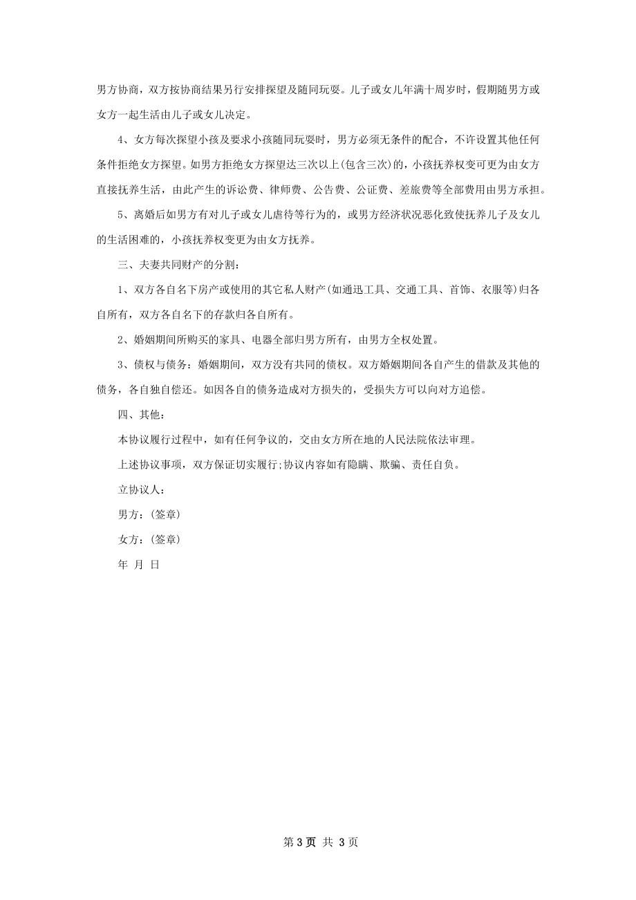 关于夫妻离婚协议怎么写（2篇标准版）.docx_第3页