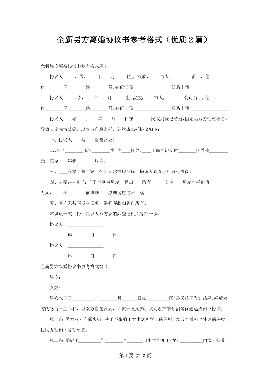 全新男方离婚协议书参考格式（优质2篇）.docx_第1页