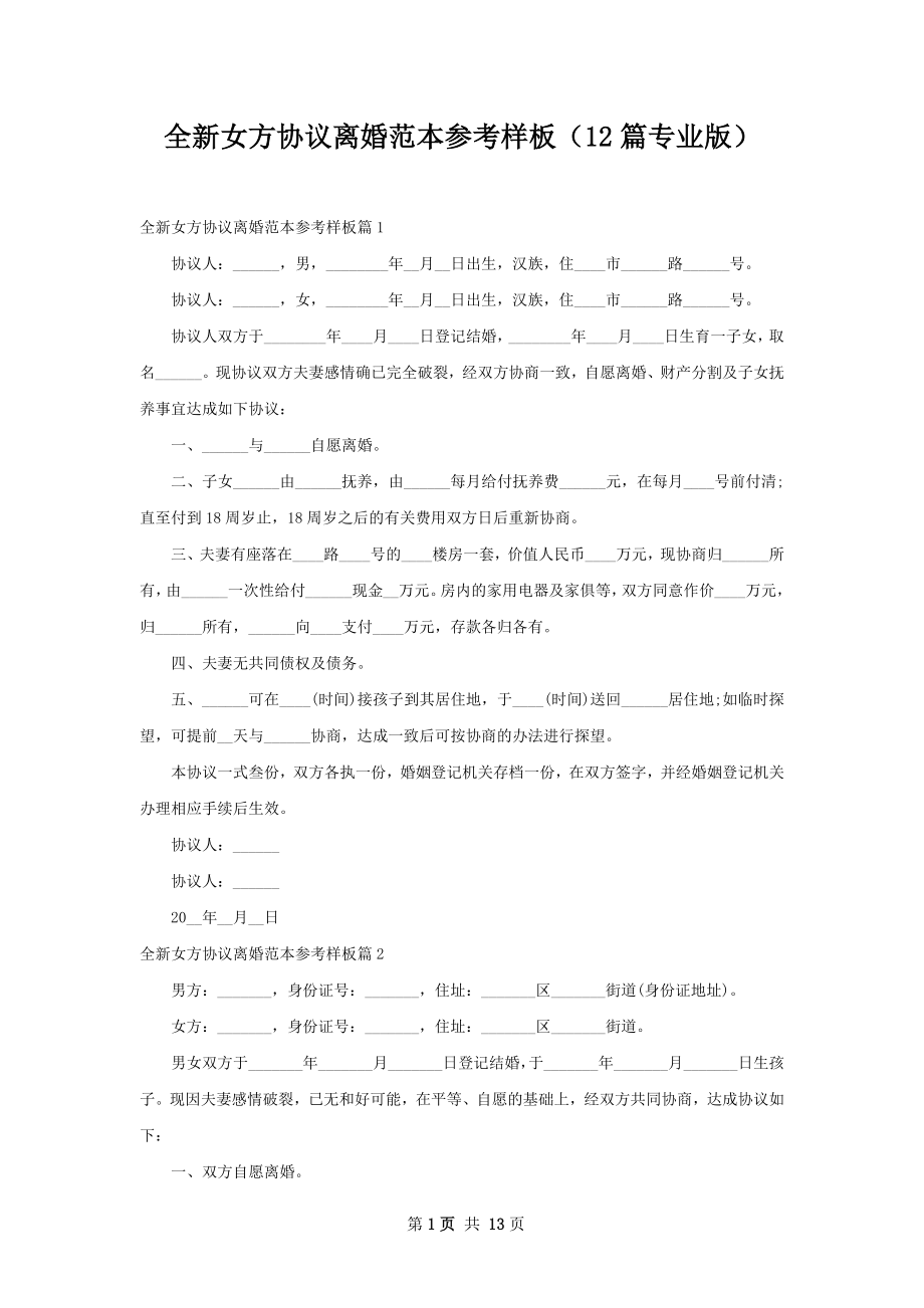 全新女方协议离婚范本参考样板（12篇专业版）.docx_第1页