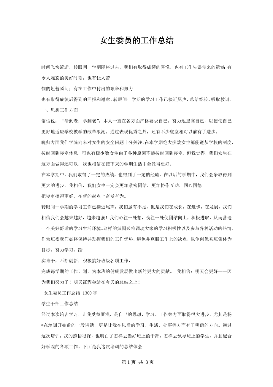 女生委员的工作总结.docx_第1页