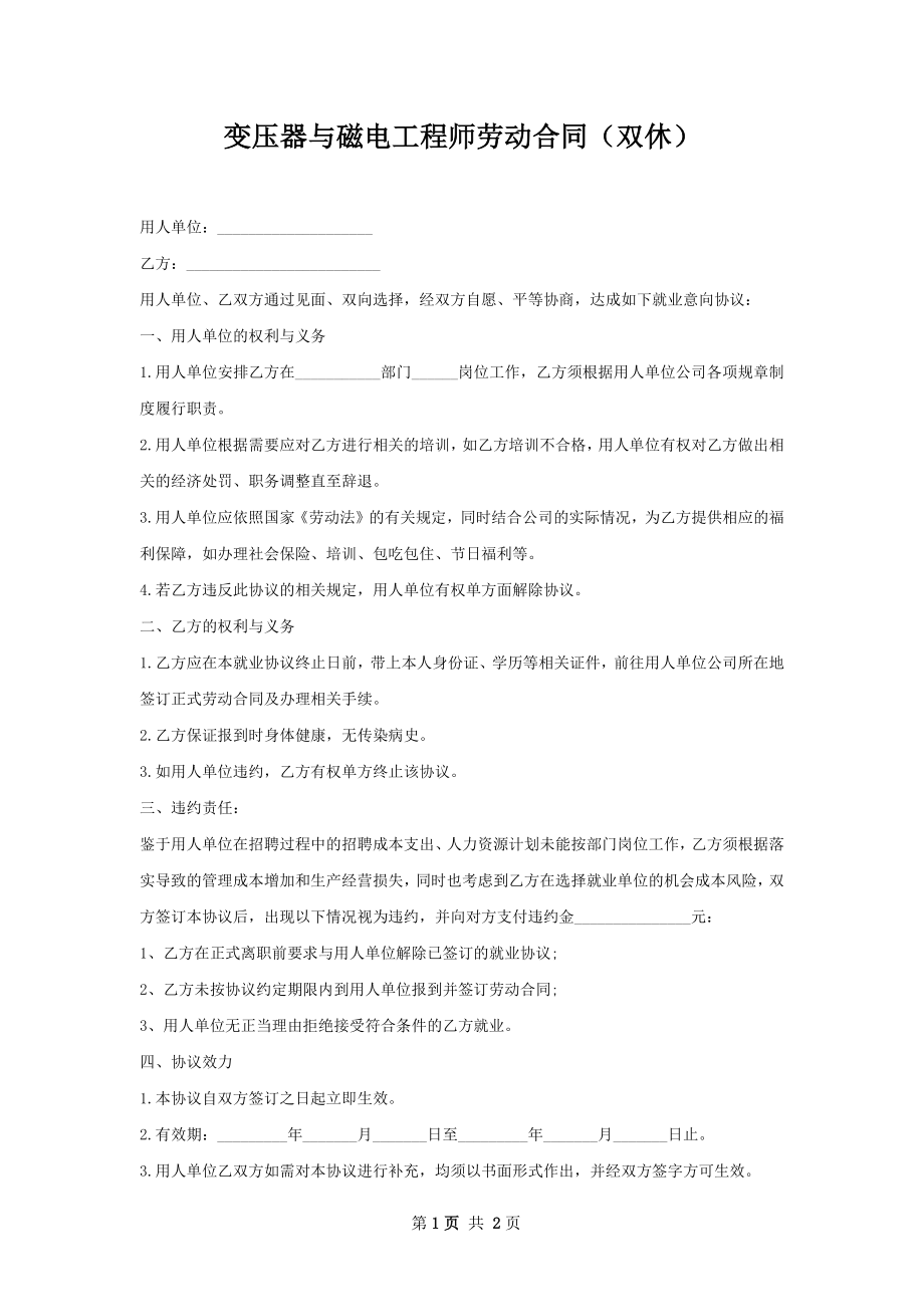 变压器与磁电工程师劳动合同（双休）.docx_第1页