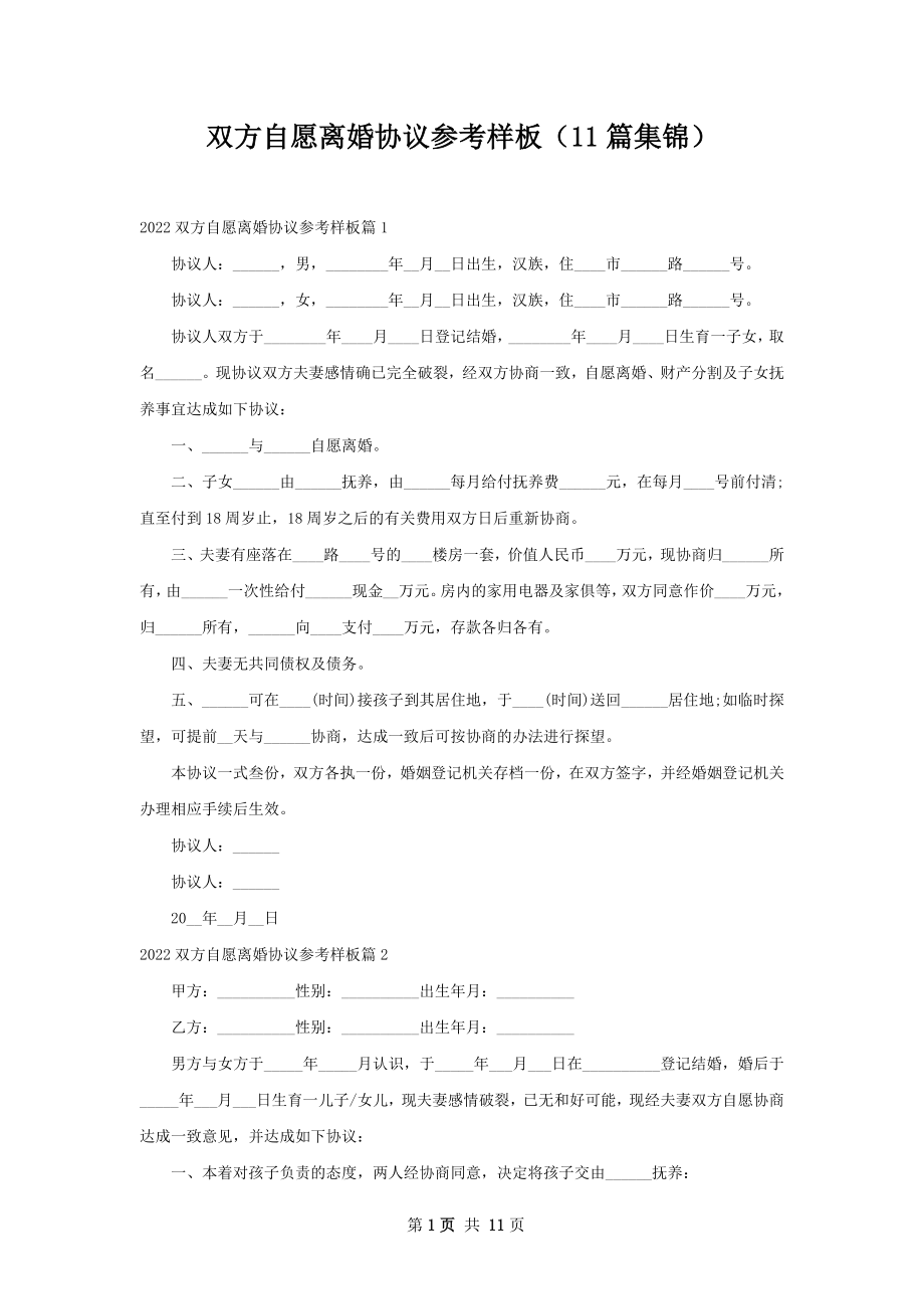 双方自愿离婚协议参考样板（11篇集锦）.docx_第1页