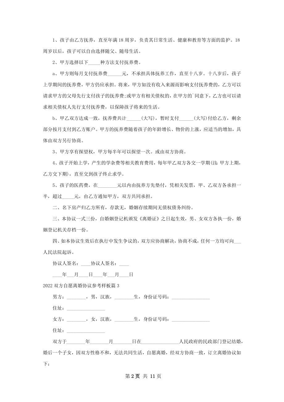 双方自愿离婚协议参考样板（11篇集锦）.docx_第2页