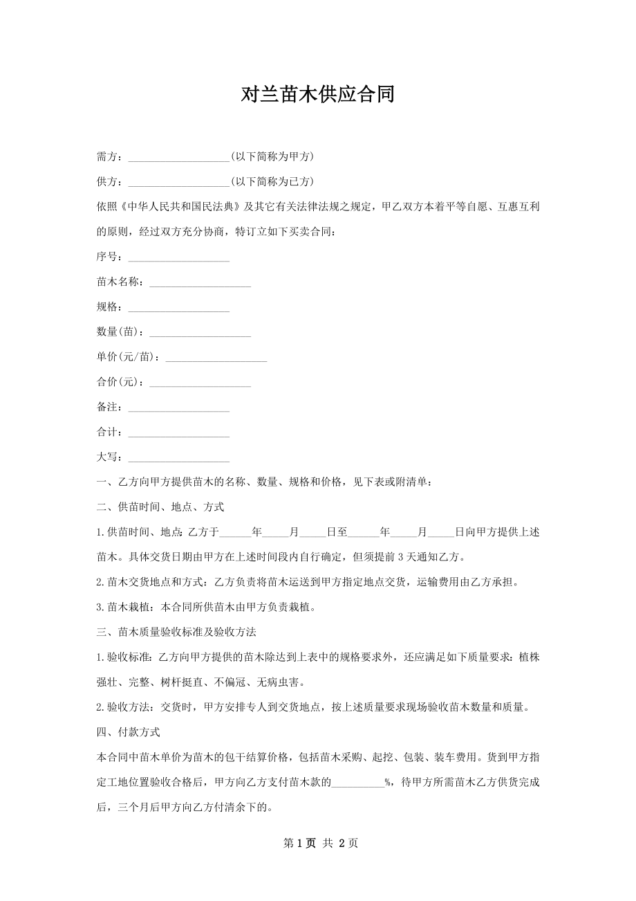 对兰苗木供应合同.docx_第1页