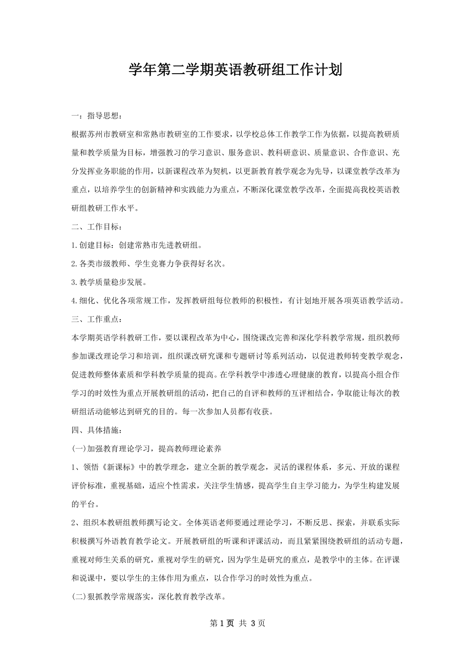 学年第二学期英语教研组工作计划.docx_第1页