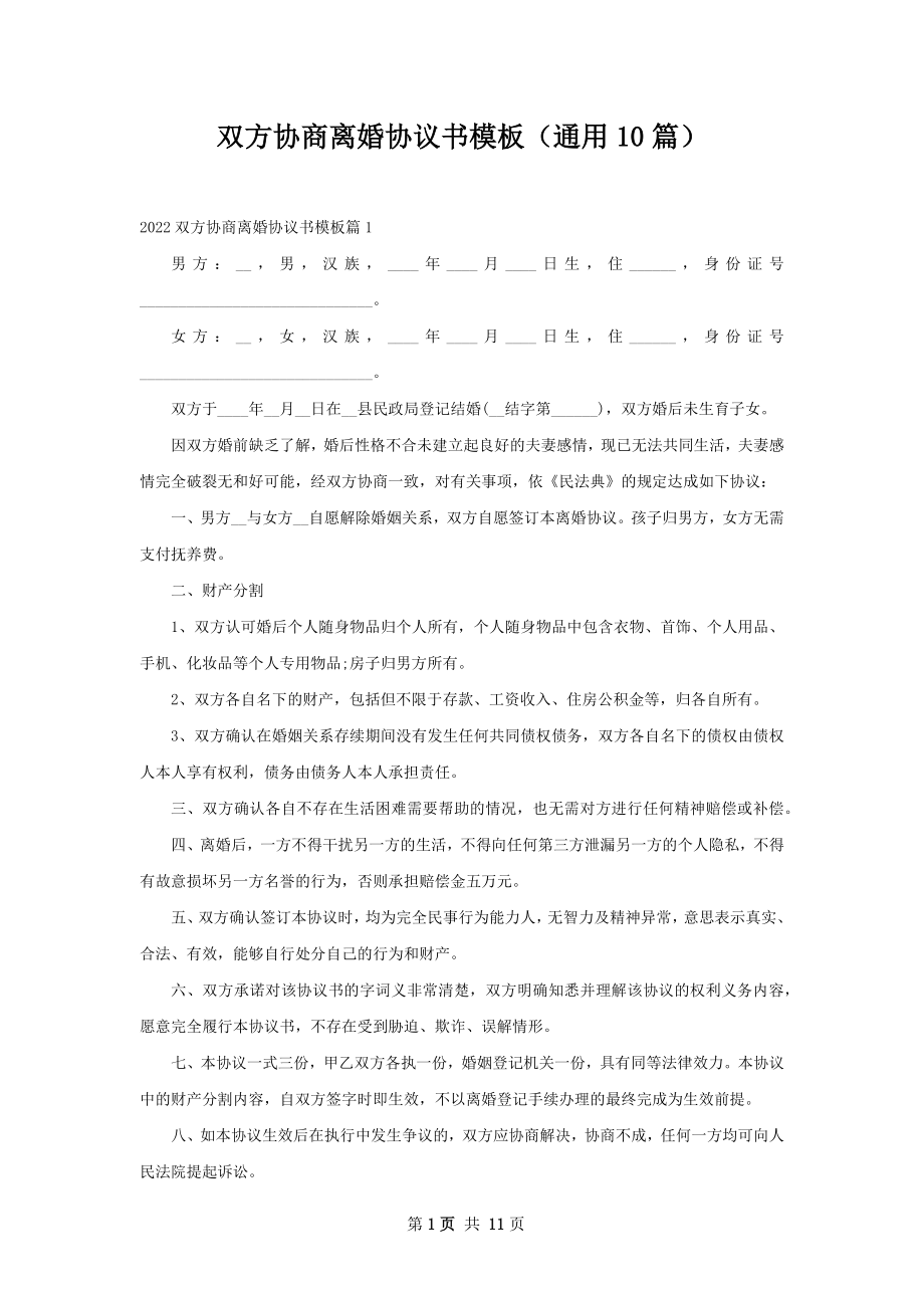 双方协商离婚协议书模板（通用10篇）.docx_第1页