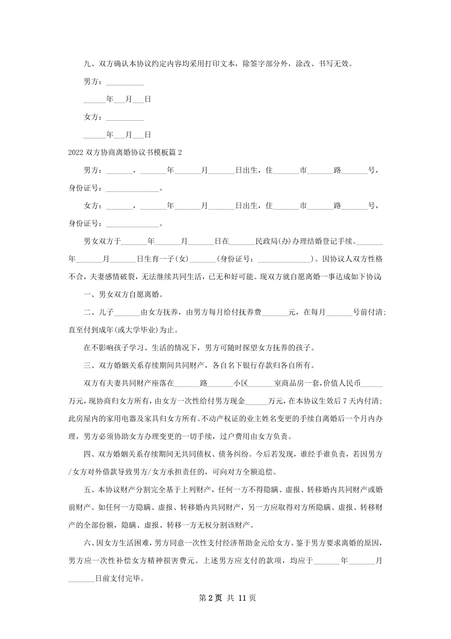 双方协商离婚协议书模板（通用10篇）.docx_第2页