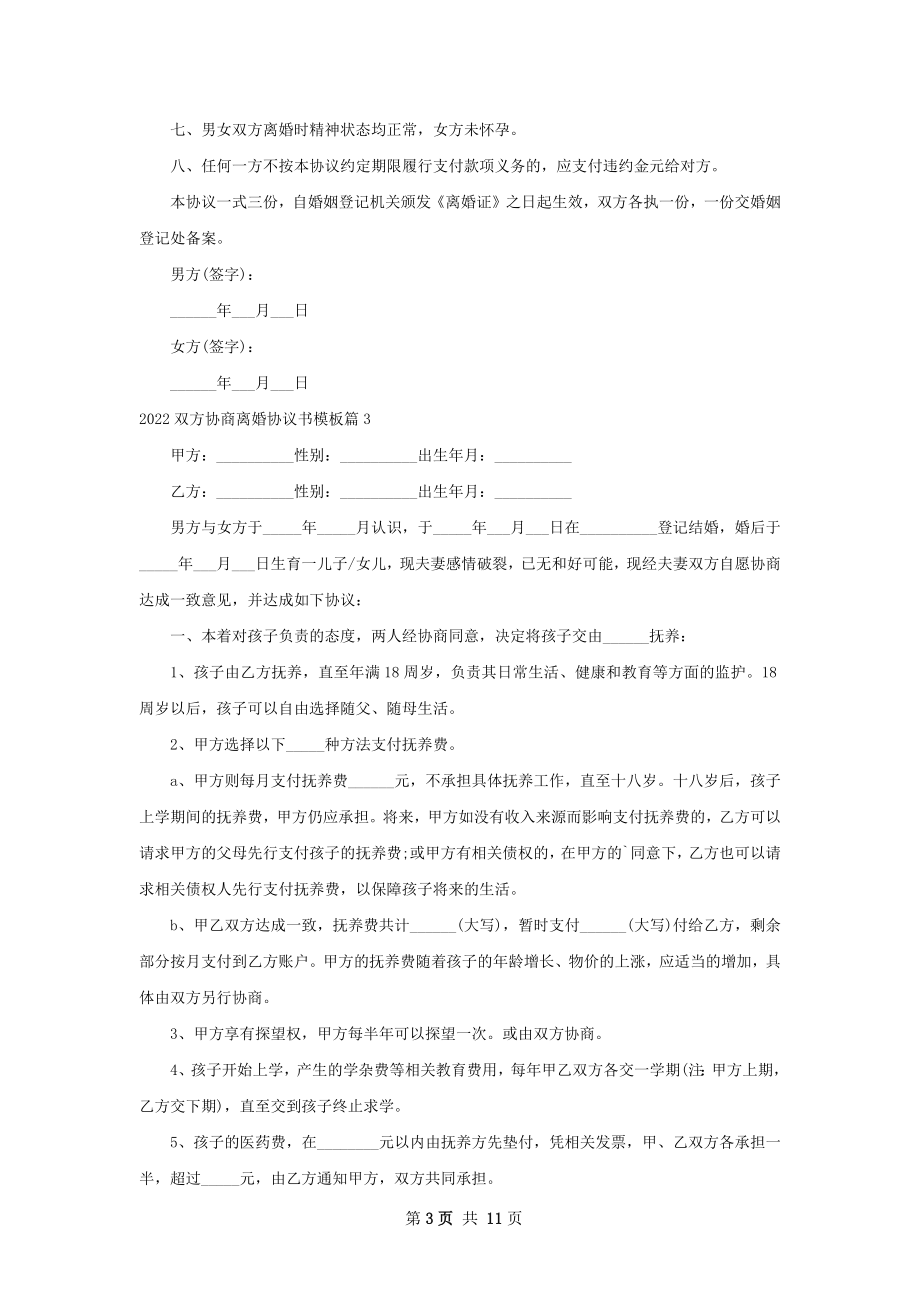 双方协商离婚协议书模板（通用10篇）.docx_第3页