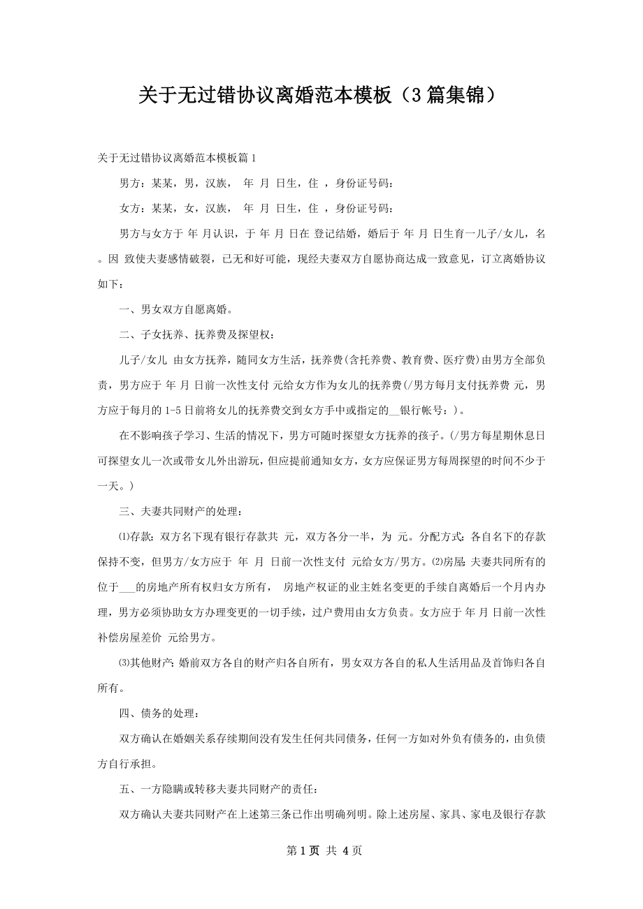 关于无过错协议离婚范本模板（3篇集锦）.docx_第1页