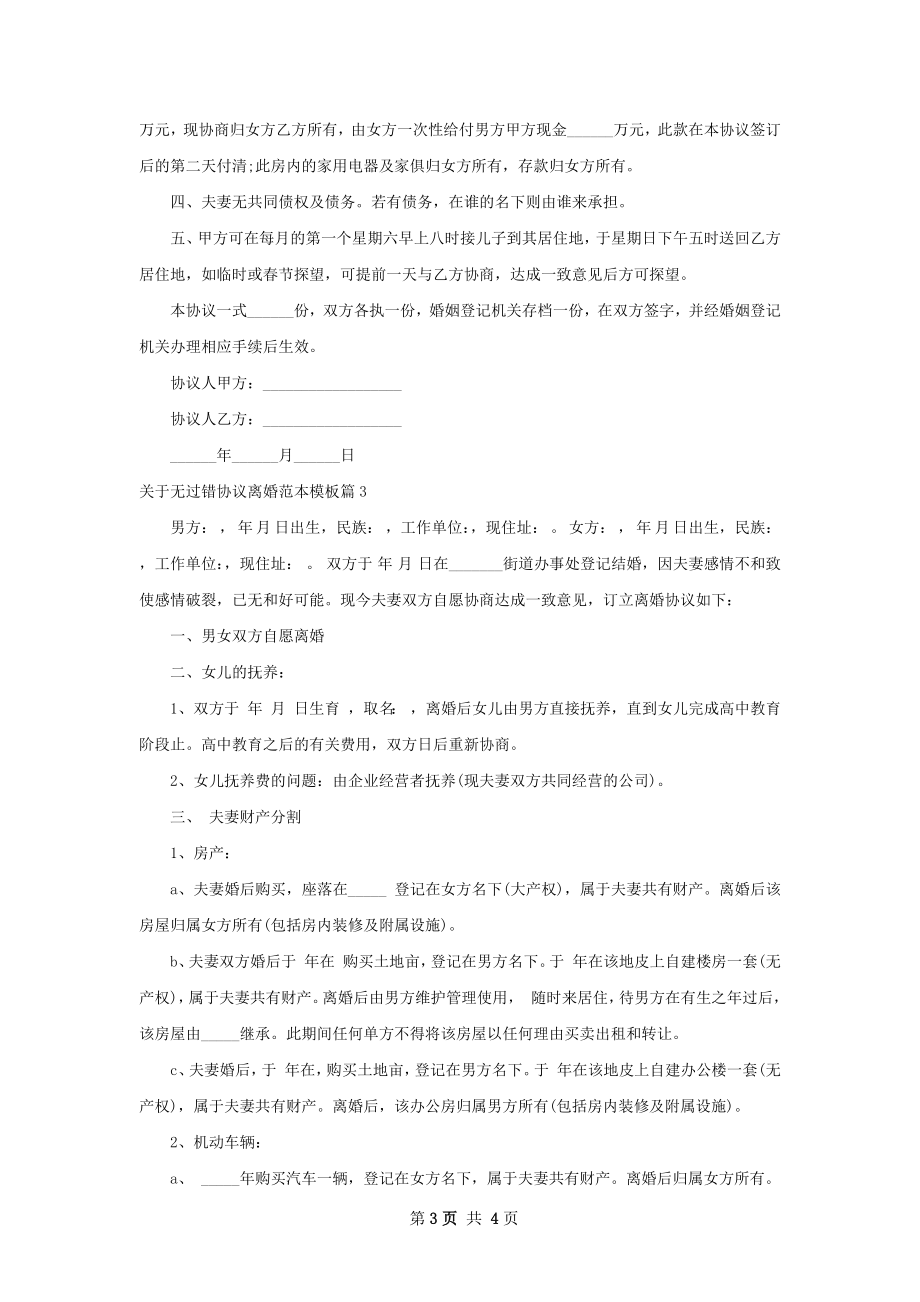 关于无过错协议离婚范本模板（3篇集锦）.docx_第3页