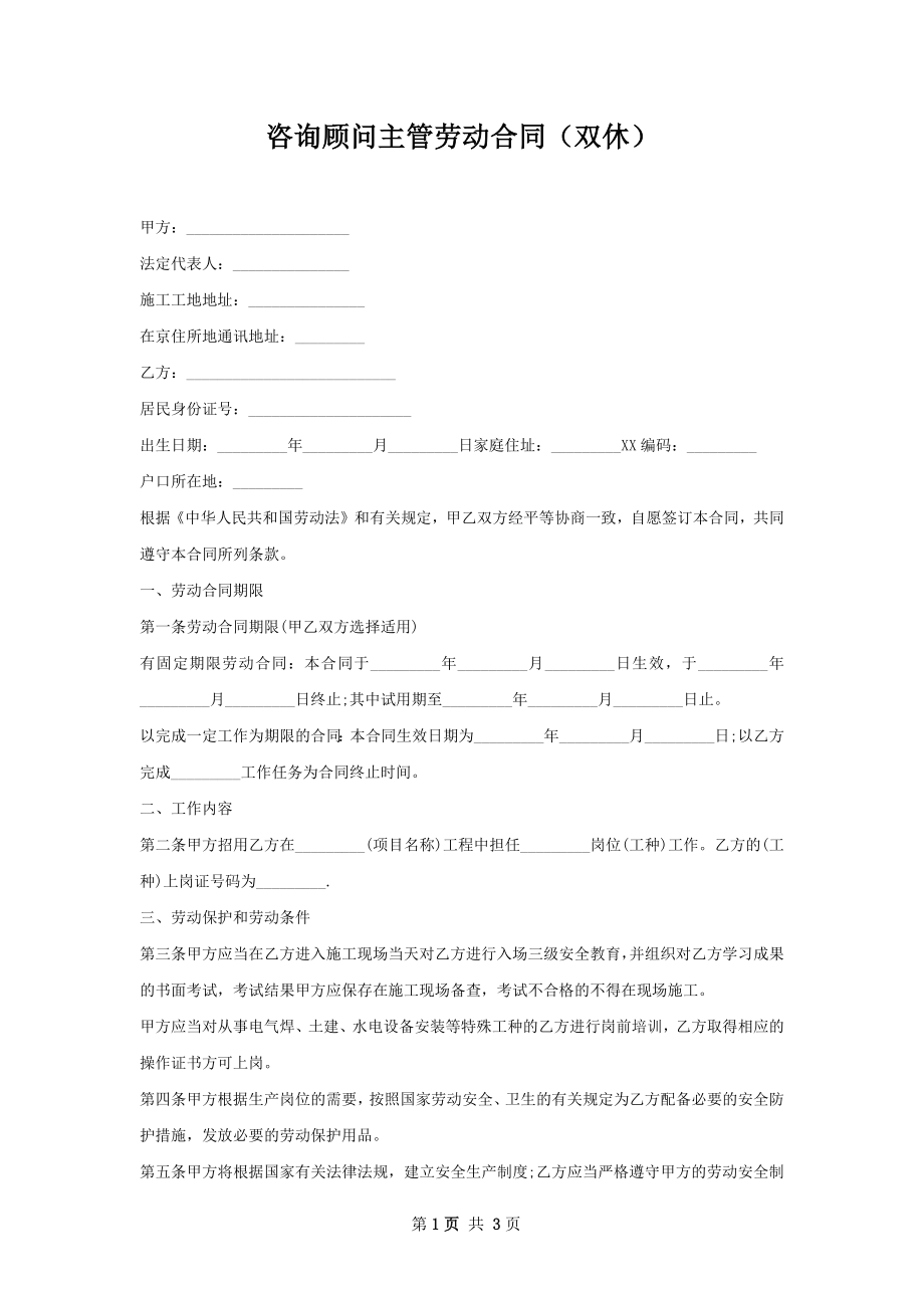 咨询顾问主管劳动合同（双休）.docx_第1页