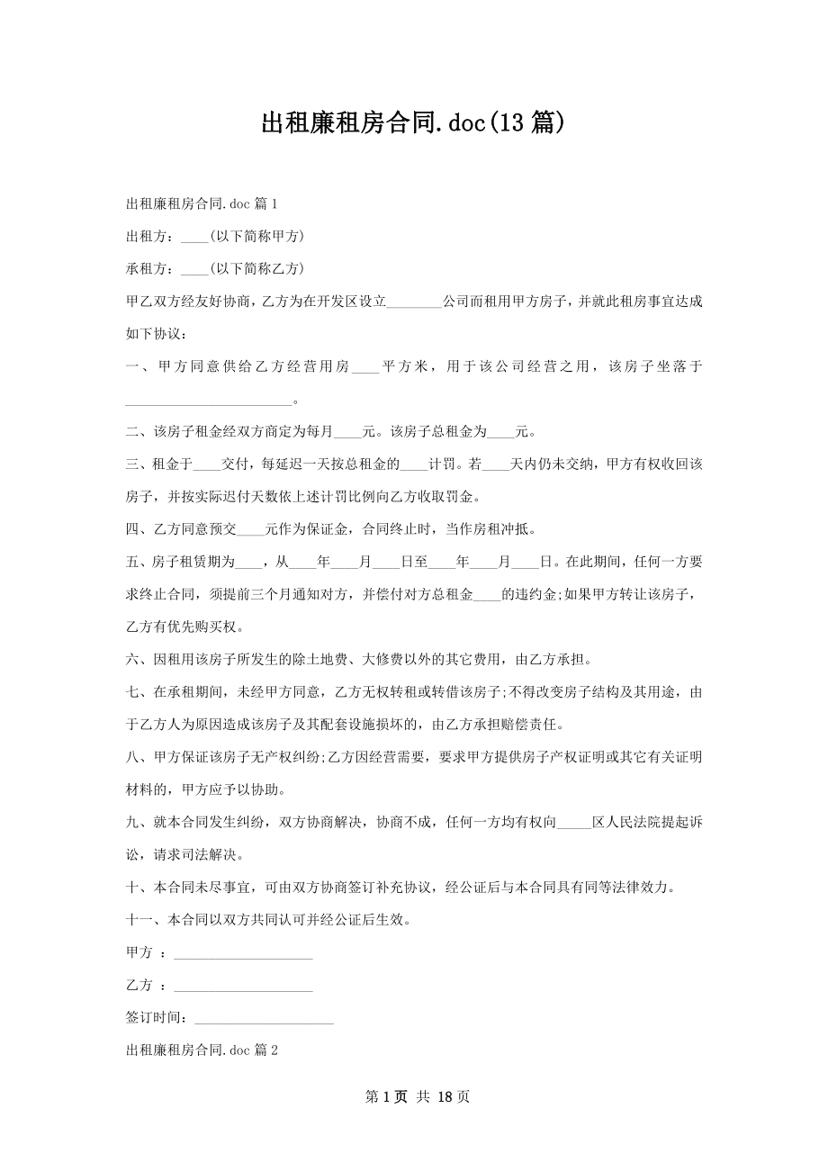 出租廉租房合同.doc(13篇).docx_第1页