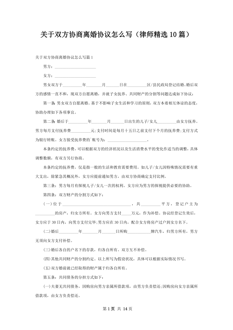 关于双方协商离婚协议怎么写（律师精选10篇）.docx_第1页