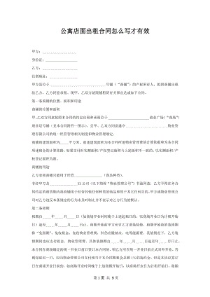 公寓店面出租合同怎么写才有效.docx