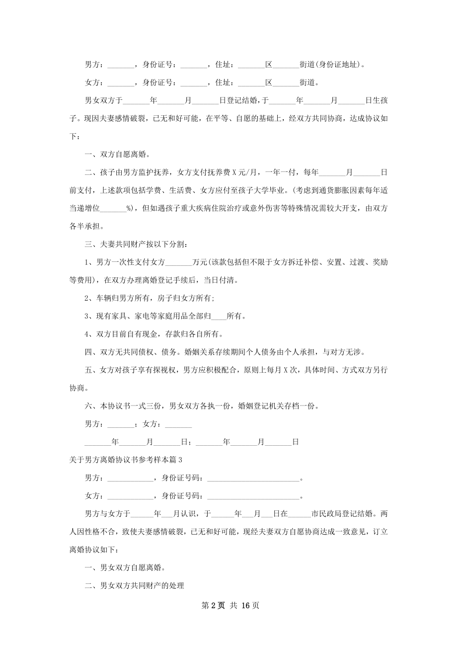 关于男方离婚协议书参考样本（13篇完整版）.docx_第2页