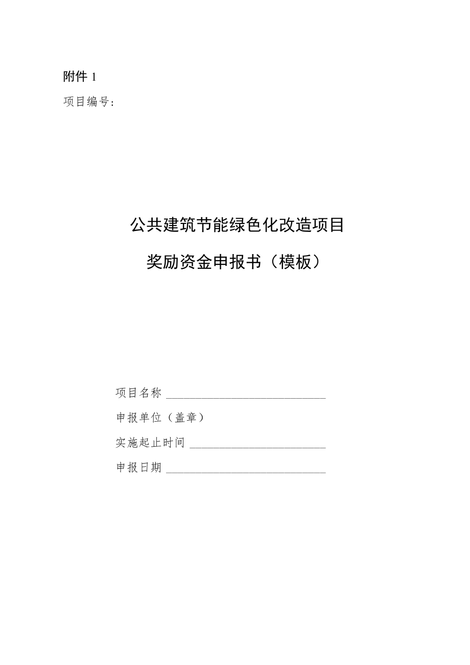 .公共建筑节能绿色化改造项目奖励资金申报书、超低能耗建筑专项技术方案模板、专家评审意见表_第1页