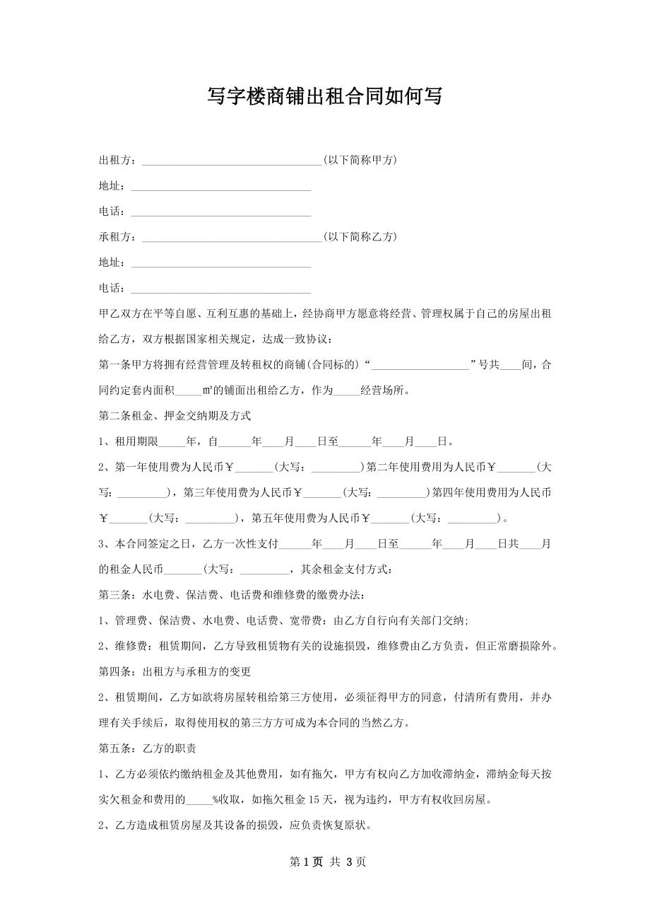 写字楼商铺出租合同如何写.docx_第1页