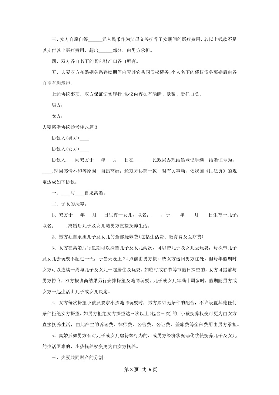 夫妻离婚协议参考样式（通用4篇）.docx_第3页