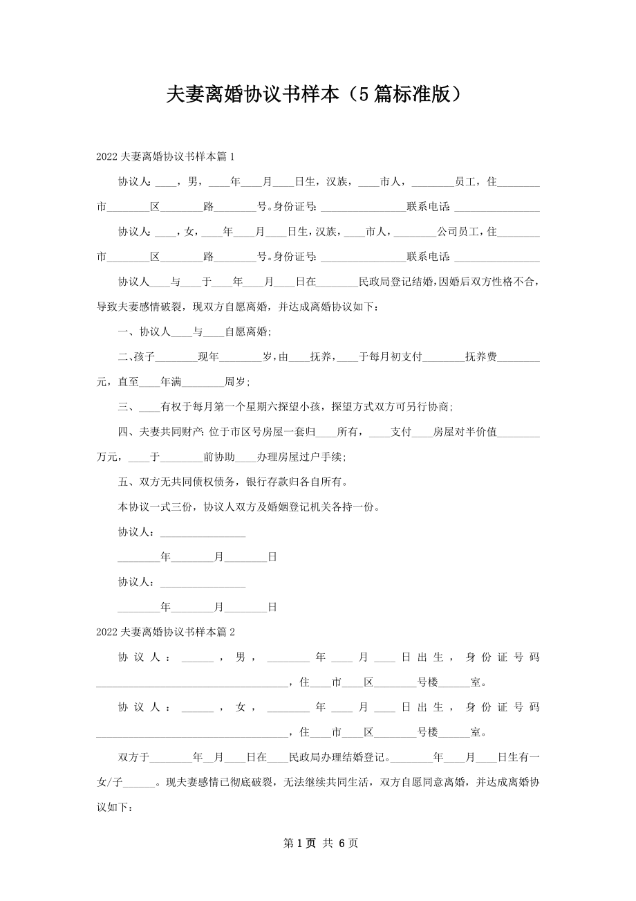 夫妻离婚协议书样本（5篇标准版）.docx_第1页