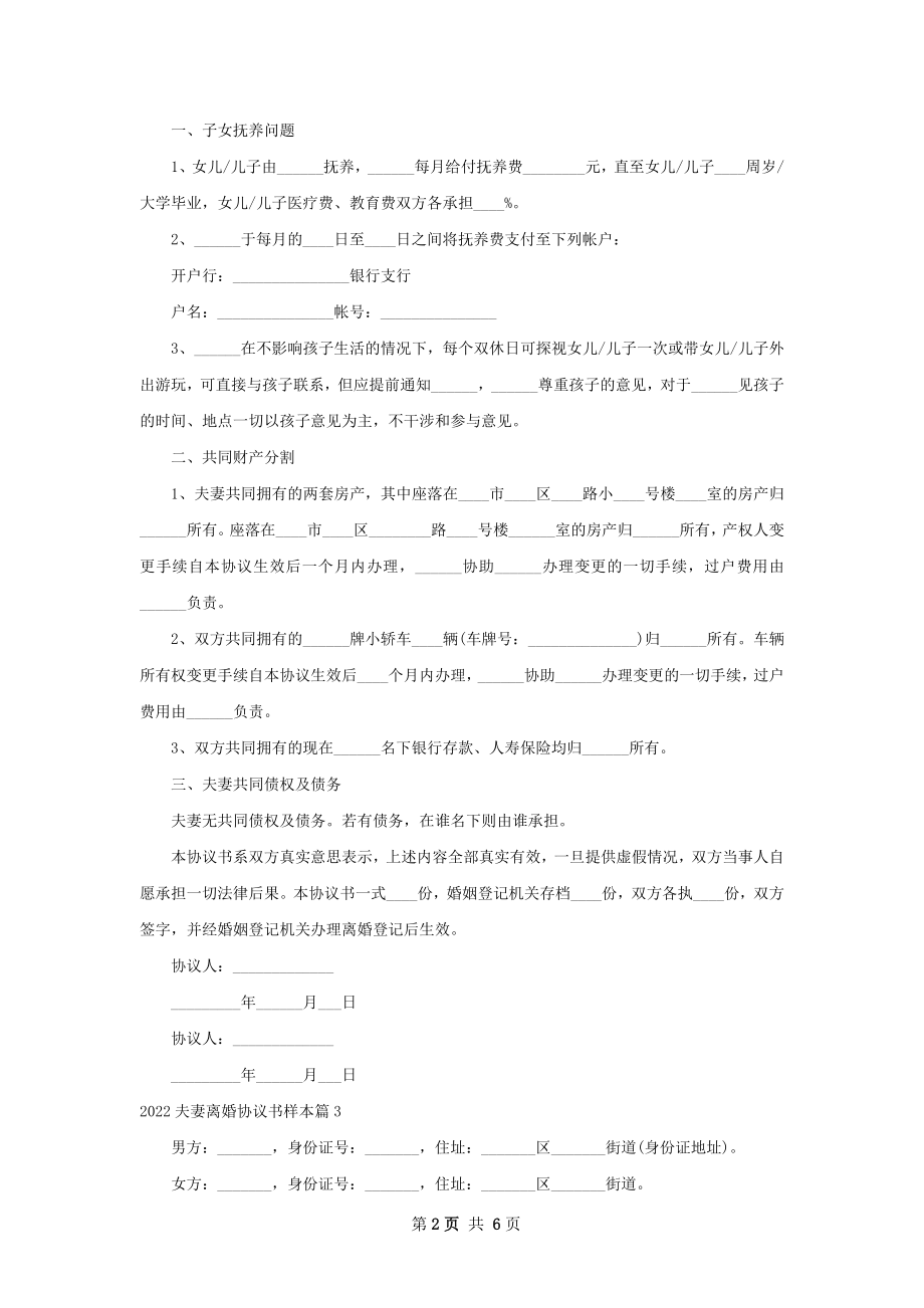 夫妻离婚协议书样本（5篇标准版）.docx_第2页