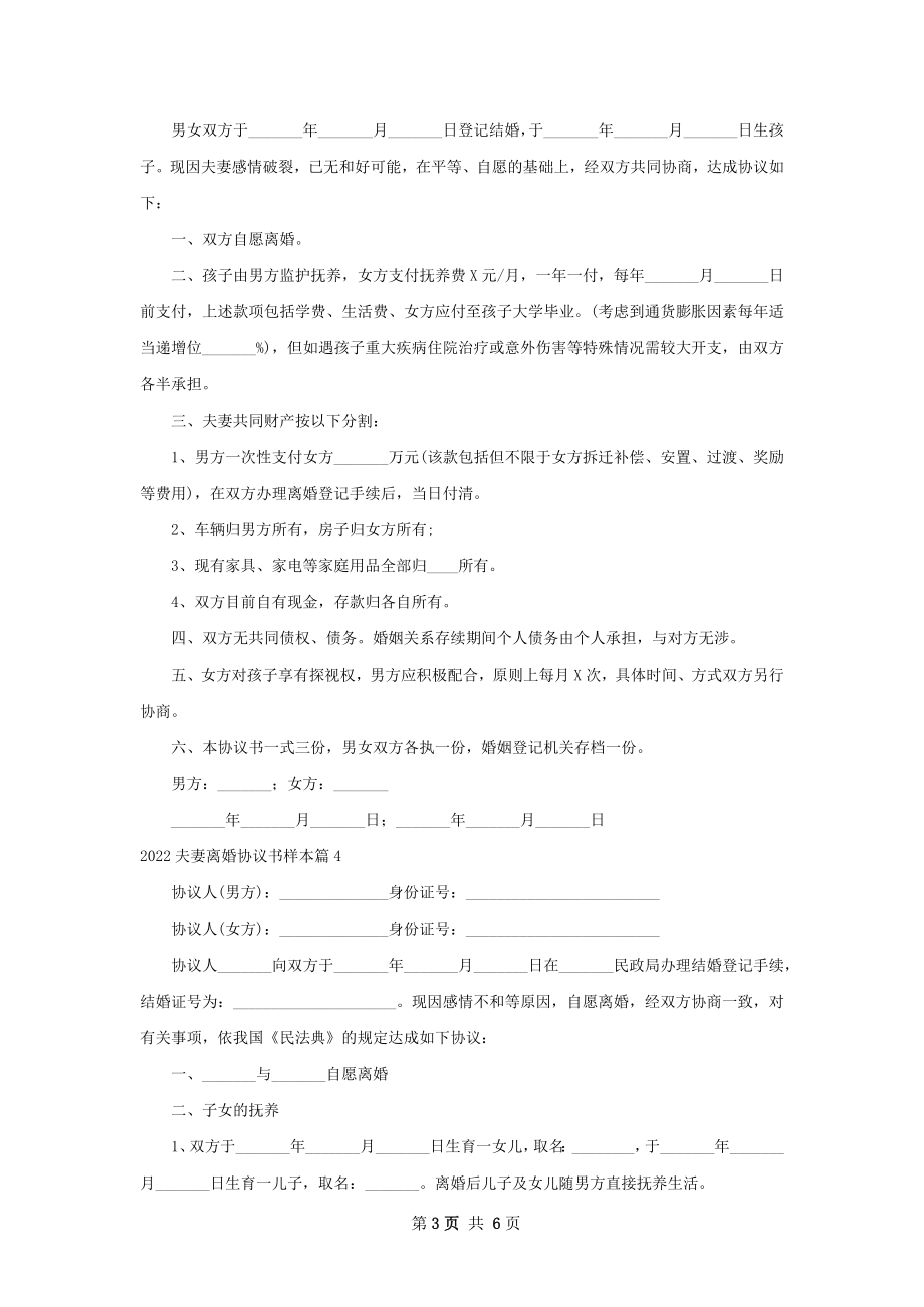 夫妻离婚协议书样本（5篇标准版）.docx_第3页