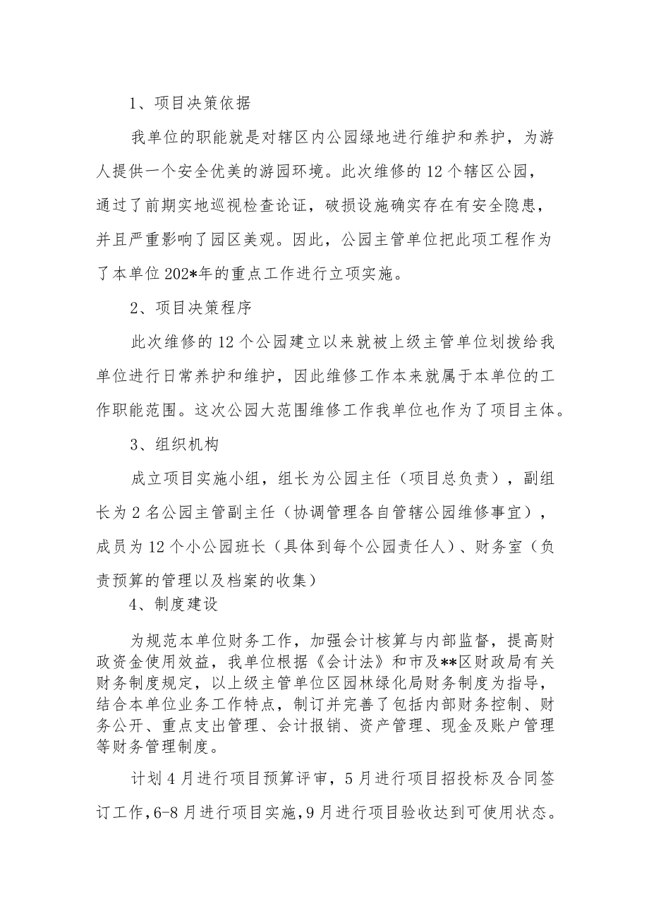 公园维修改造事前绩效评估报告.docx_第3页