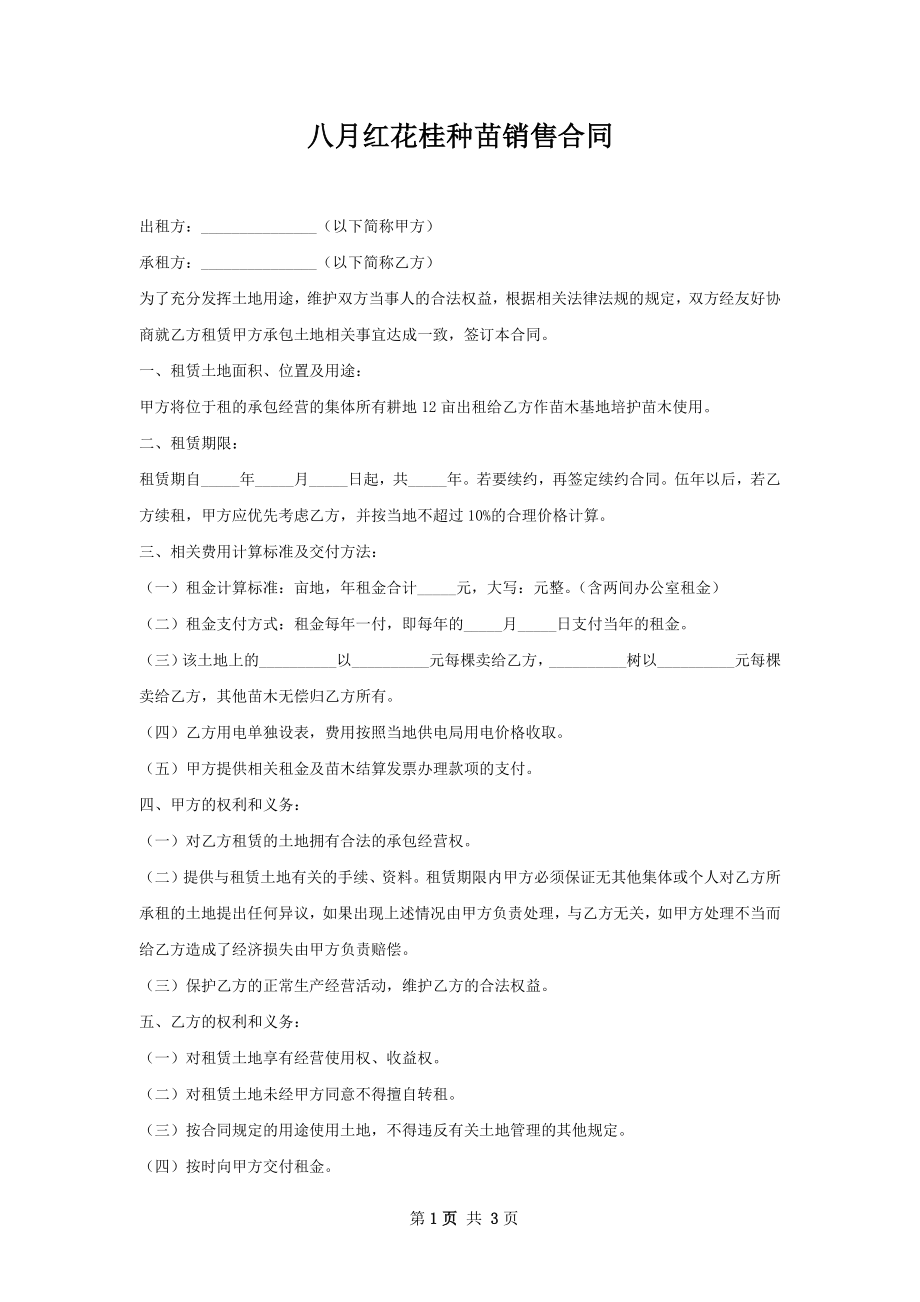 八月红花桂种苗销售合同.docx_第1页