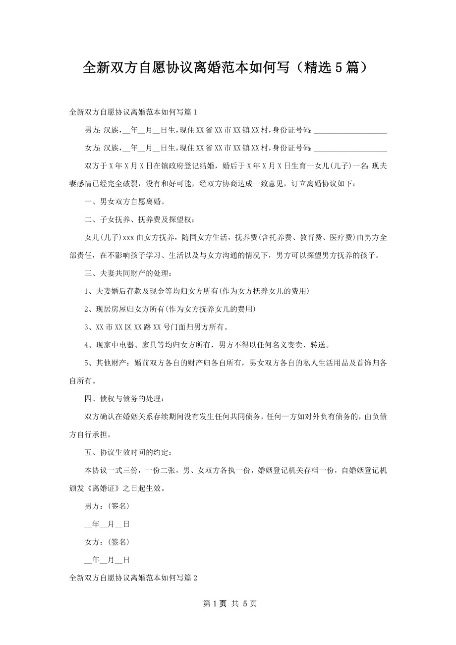 全新双方自愿协议离婚范本如何写（精选5篇）.docx_第1页