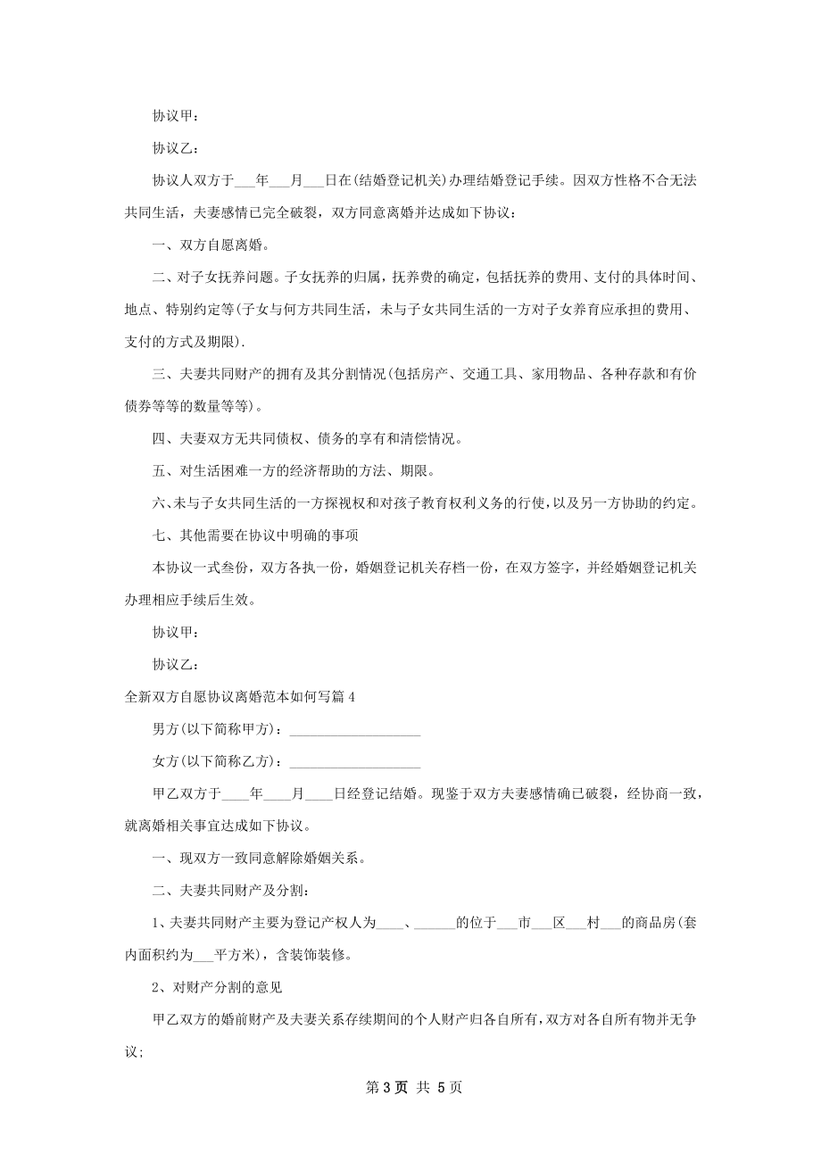 全新双方自愿协议离婚范本如何写（精选5篇）.docx_第3页