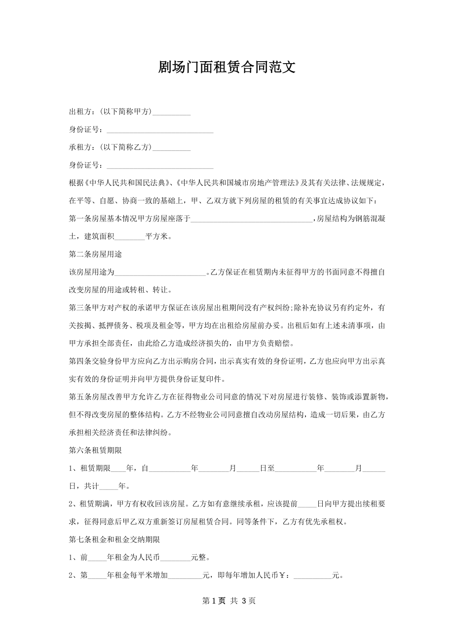 剧场门面租赁合同范文.docx_第1页