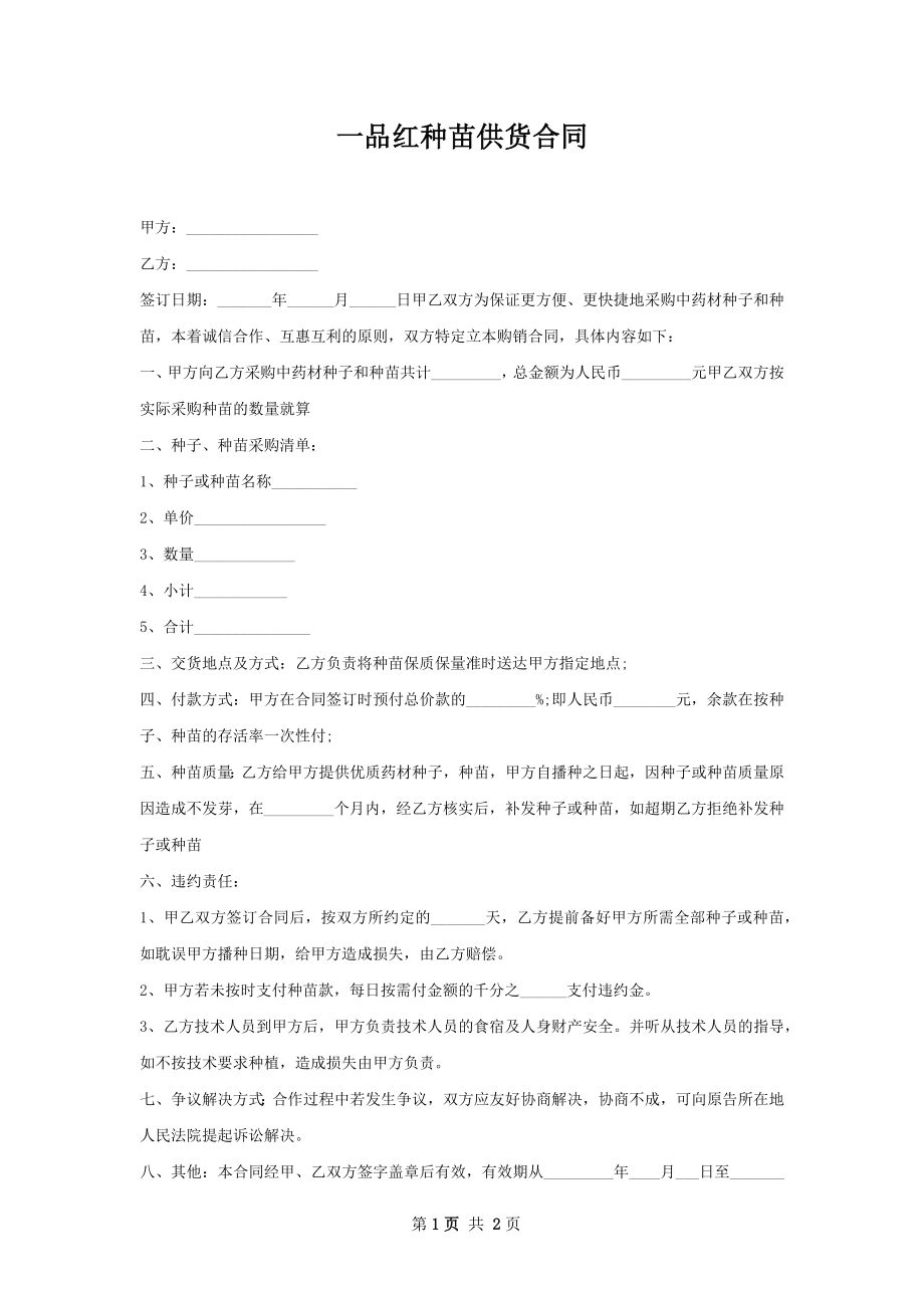 一品红种苗供货合同.docx_第1页