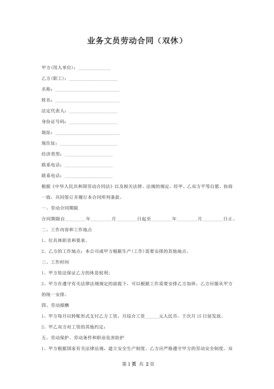 业务文员劳动合同（双休）.docx_第1页