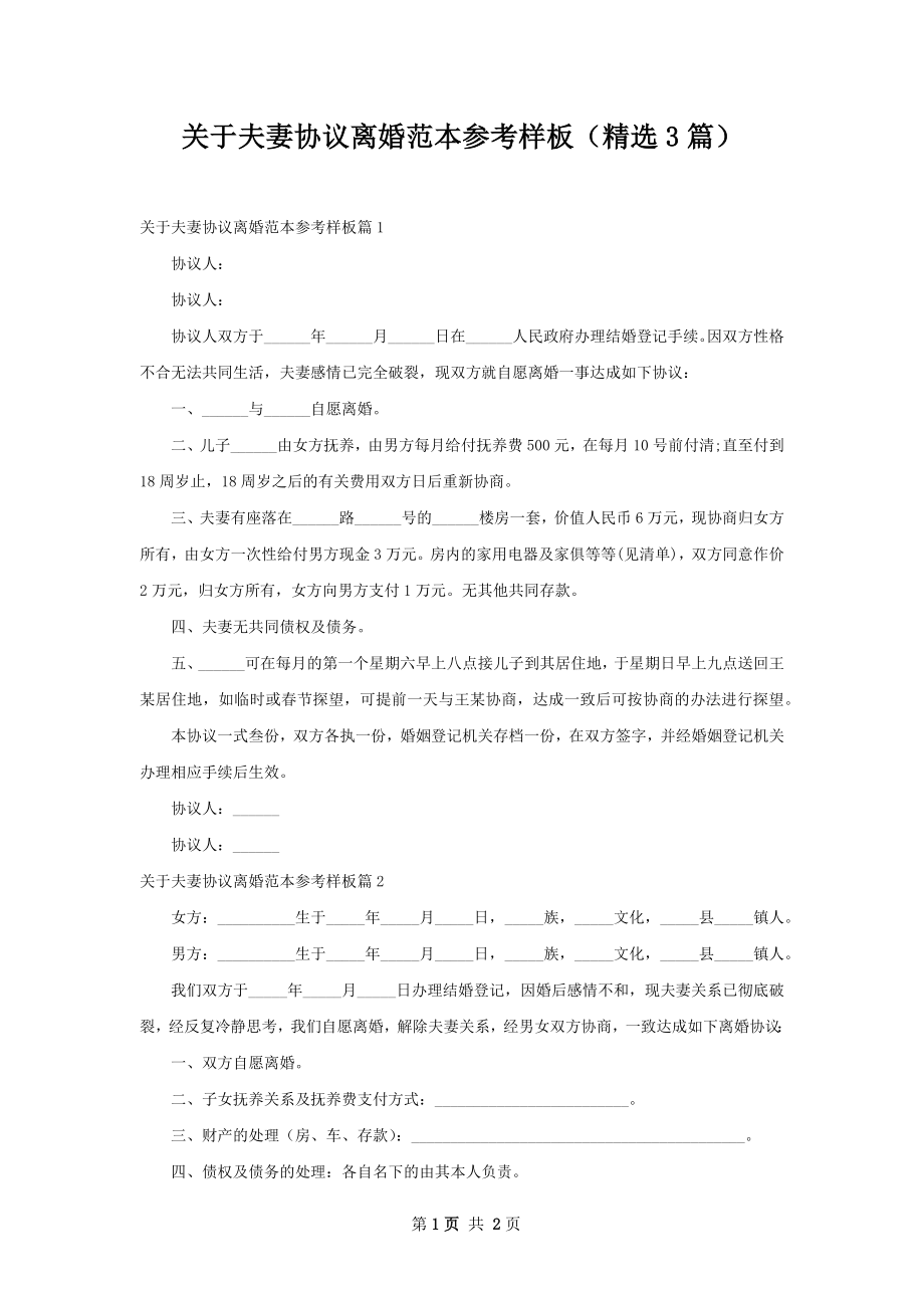 关于夫妻协议离婚范本参考样板（精选3篇）.docx_第1页