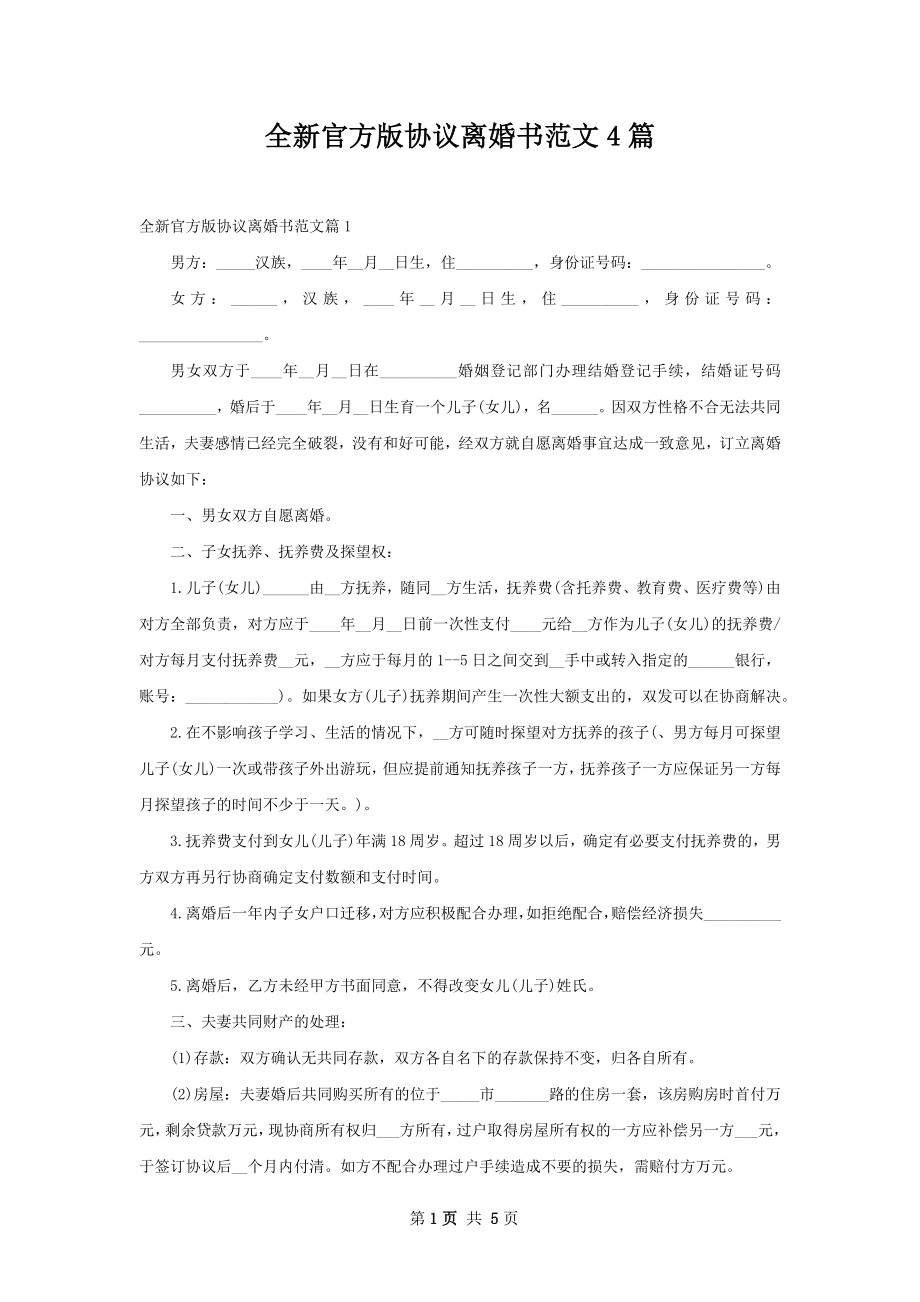 全新官方版协议离婚书范文4篇.docx_第1页