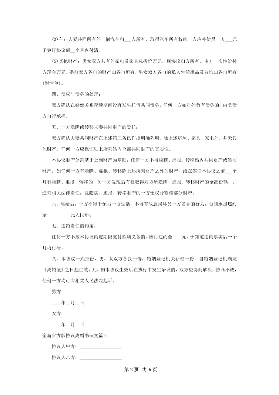 全新官方版协议离婚书范文4篇.docx_第2页