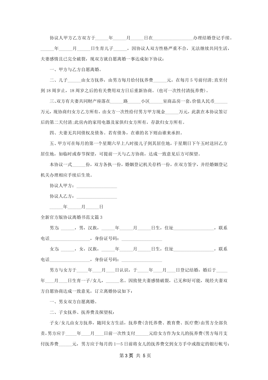 全新官方版协议离婚书范文4篇.docx_第3页