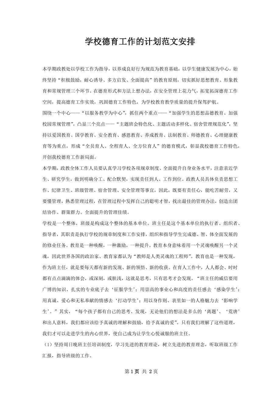 学校德育工作的计划范文安排.docx_第1页