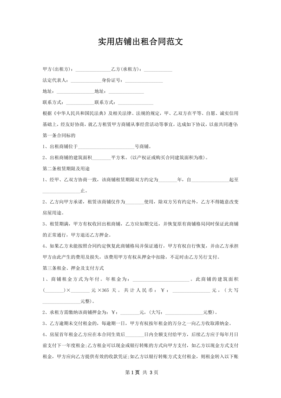 实用店铺出租合同范文.docx_第1页