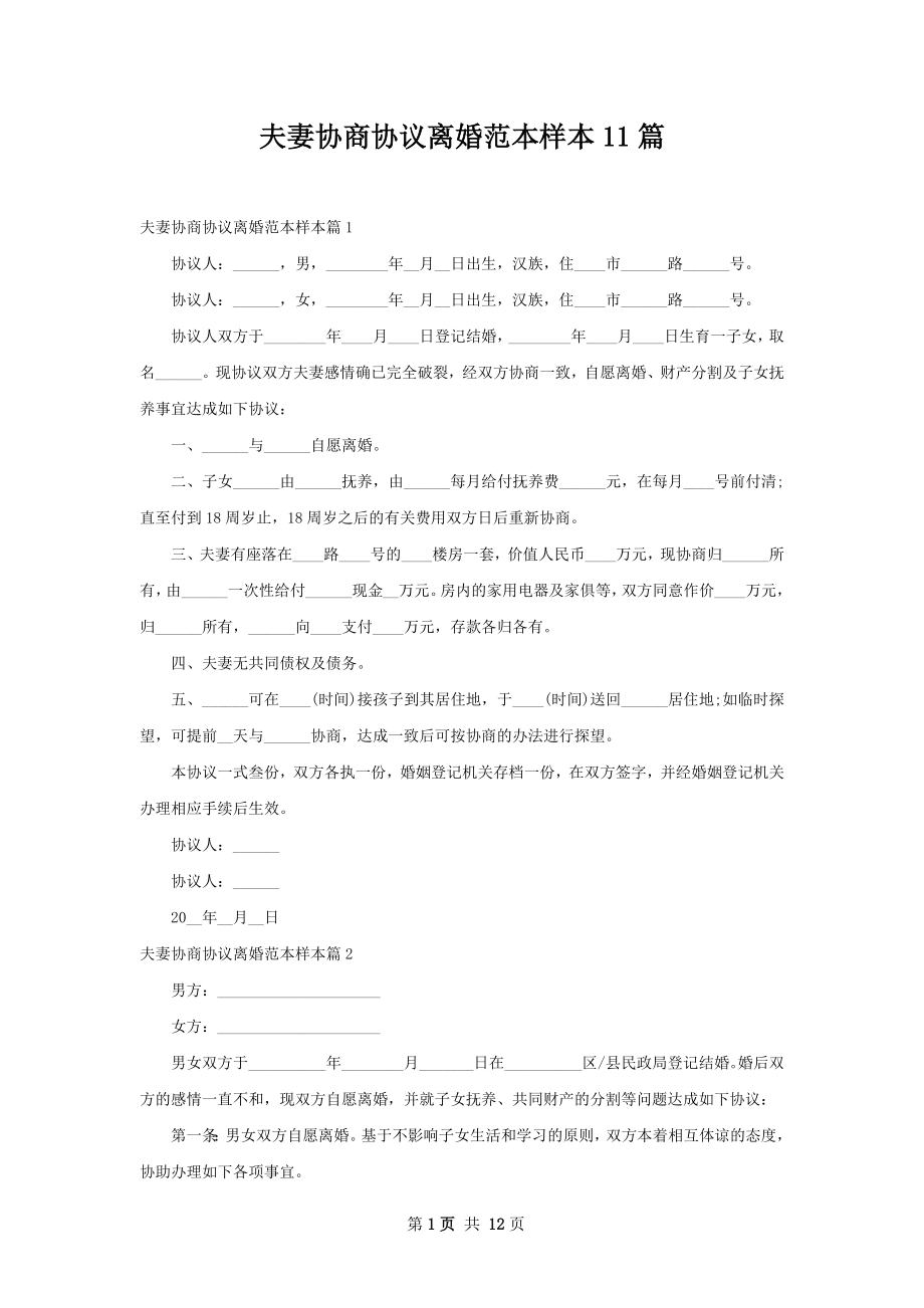 夫妻协商协议离婚范本样本11篇.docx_第1页