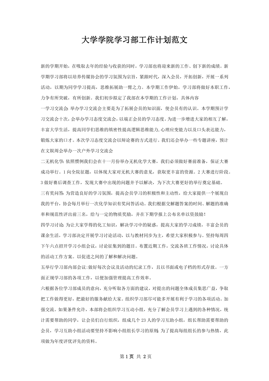 大学学院学习部工作计划范文.docx_第1页