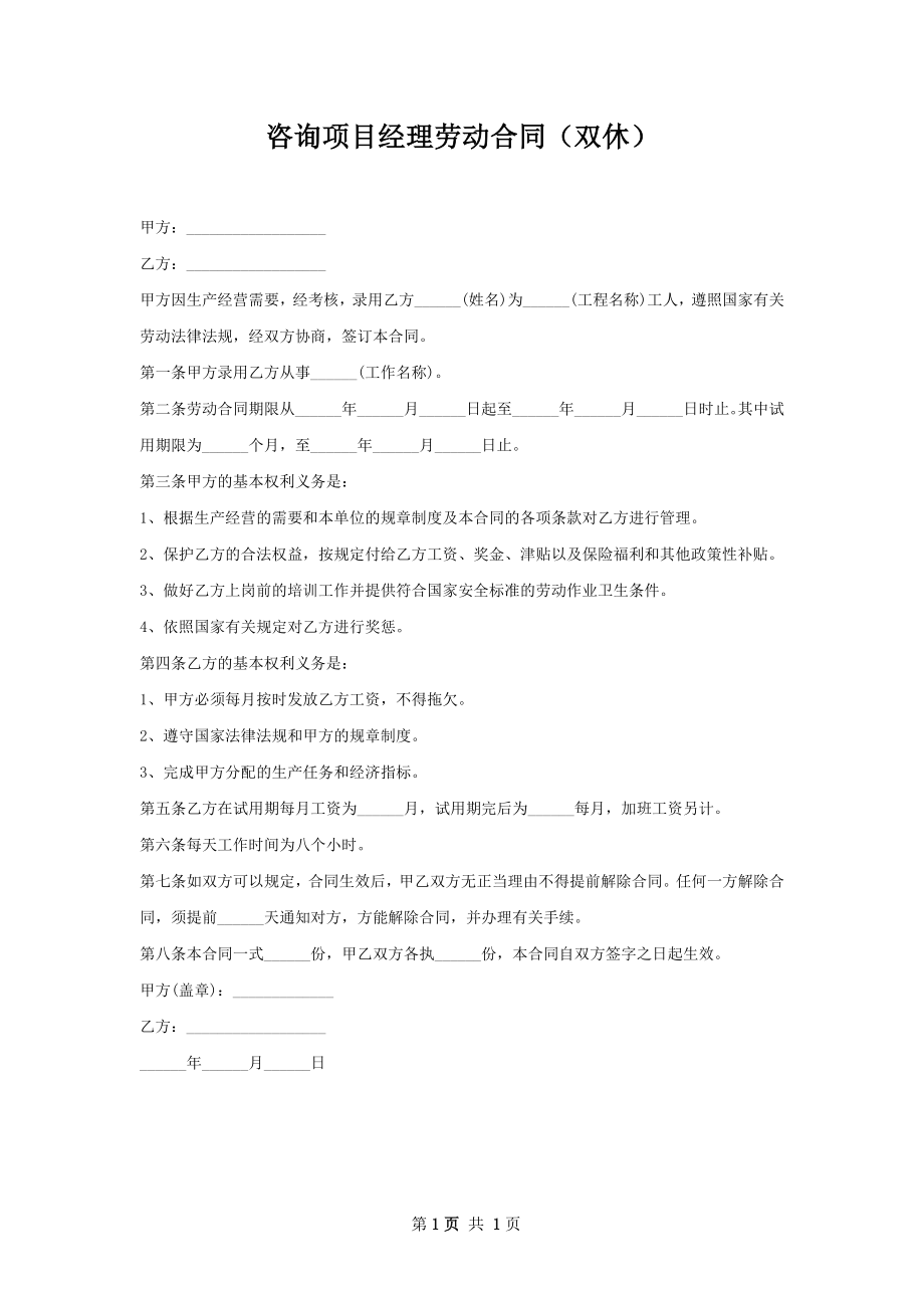 咨询项目经理劳动合同（双休）.docx_第1页