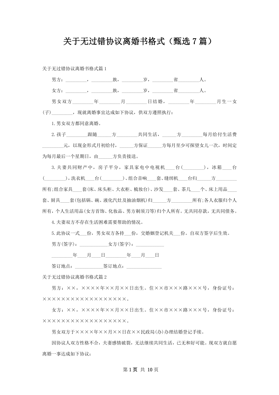 关于无过错协议离婚书格式（甄选7篇）.docx_第1页