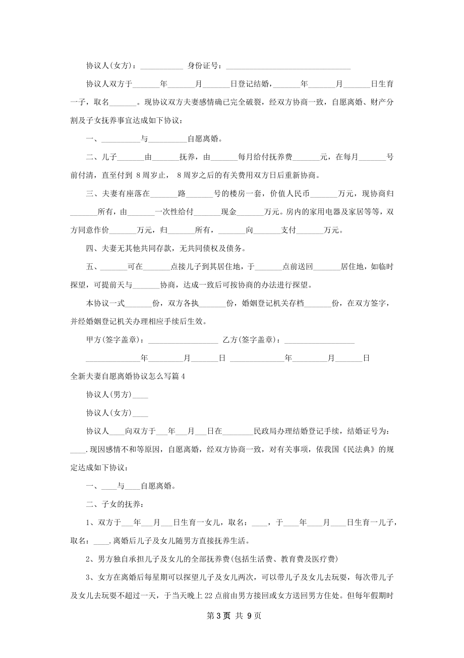 全新夫妻自愿离婚协议怎么写（7篇完整版）.docx_第3页