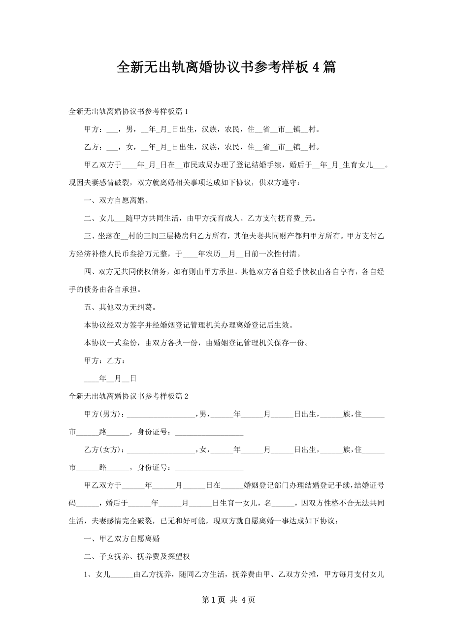 全新无出轨离婚协议书参考样板4篇.docx_第1页