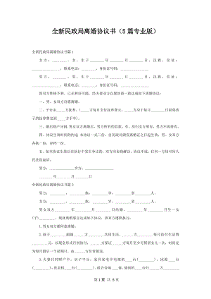 全新民政局离婚协议书（5篇专业版）.docx