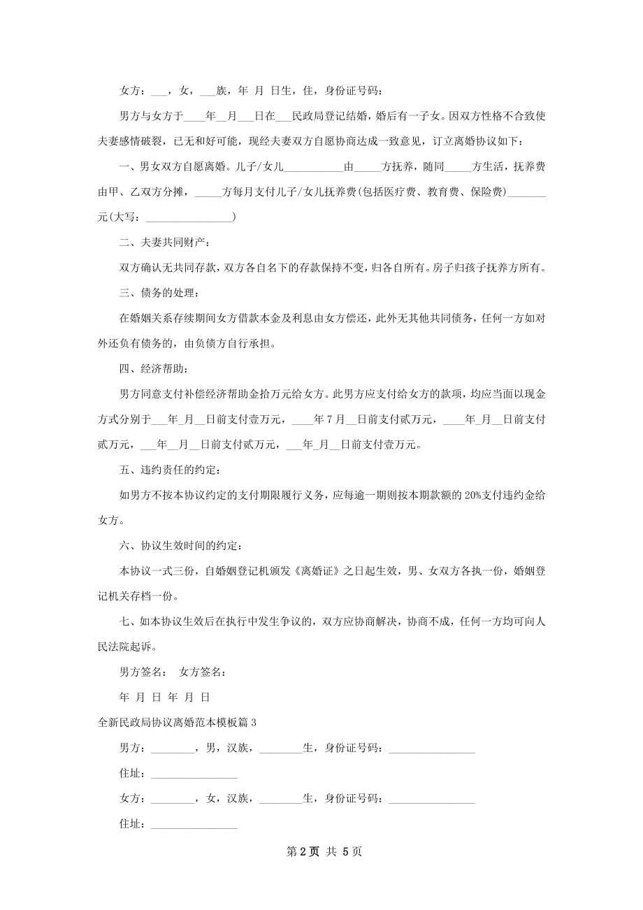 全新民政局协议离婚范本模板（精选4篇）.docx_第2页